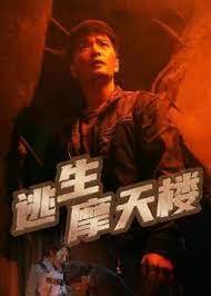 逃生摩天楼 2023(全集)