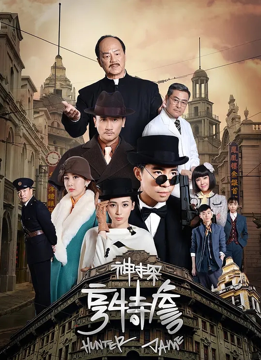 神探亨特詹(全集)