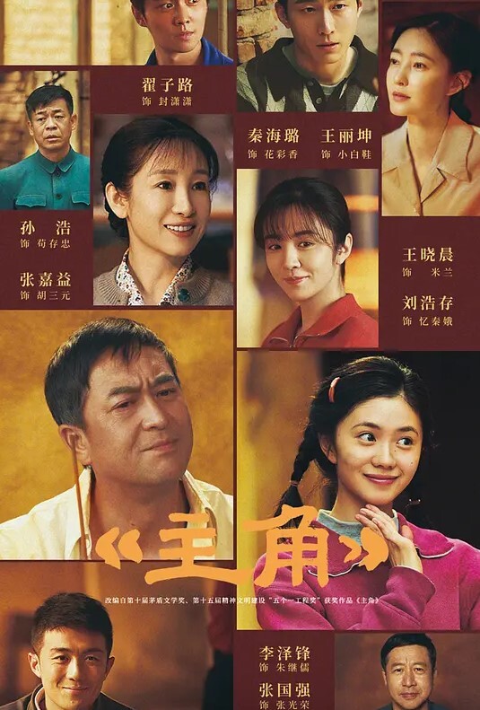 主角