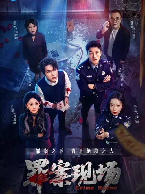 罪案现场(全集)