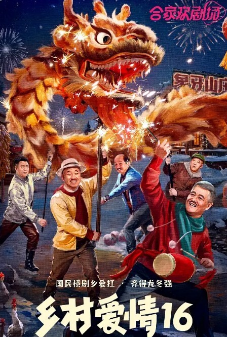 乡村爱情 第十六季(全集)