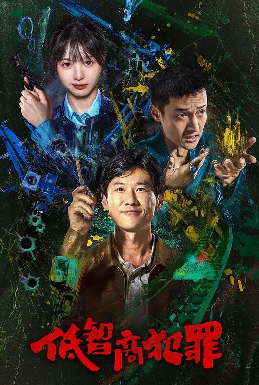 低智商犯罪