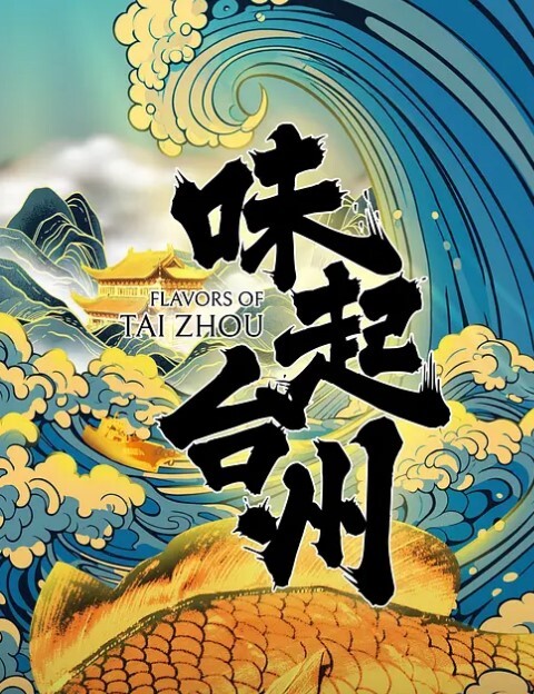 味起台州(全集)