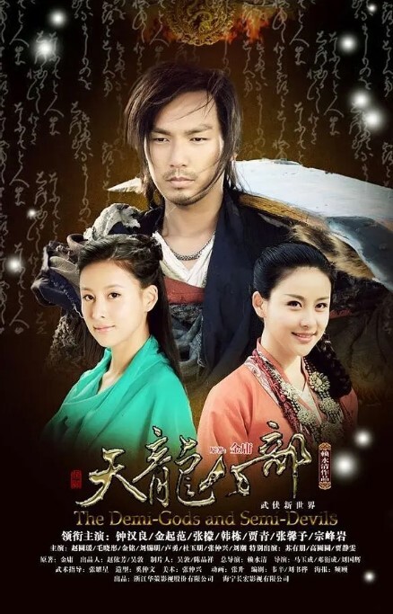 天龙八部 2013(全集)