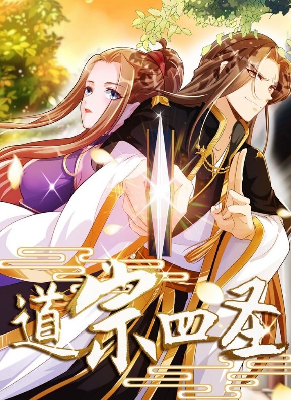 道宗四圣动态漫画(全集)