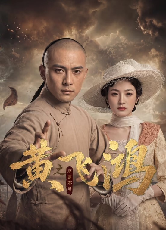 黄飞鸿之巫蛊邪灵(全集)