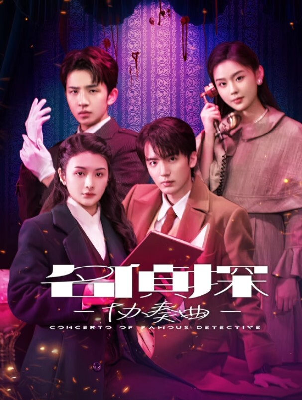 名侦探协奏曲(全集)