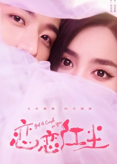 恋恋红尘(全集)