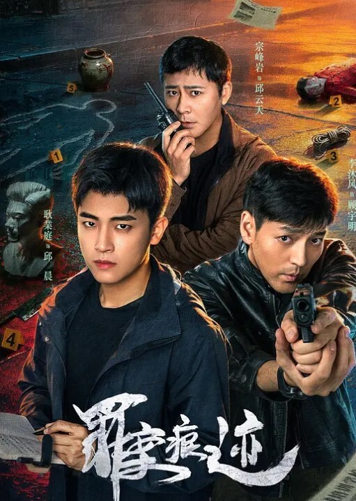 罪案痕迹