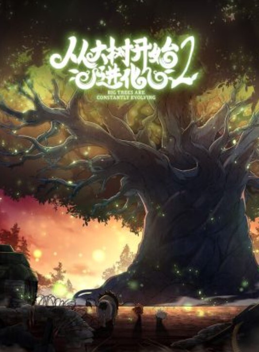 从大树开始的进化 第二季 第1集
