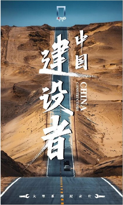 中国建设者 第八季(全集)