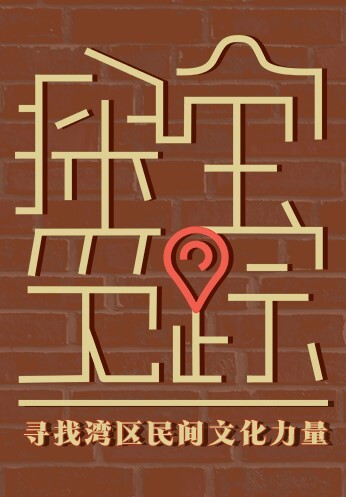探宝觅踪——寻找湾区民间文化力量