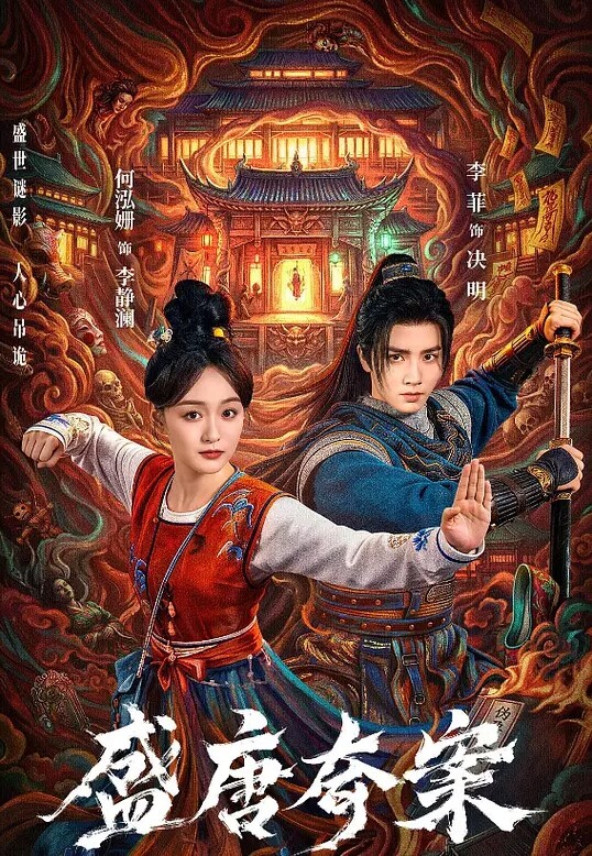 盛唐奇案