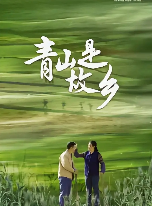 温暖的土地(全集)