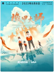 机甲大师 第四季(全集)