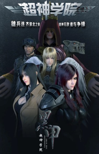 超神学院之黑甲(全集)