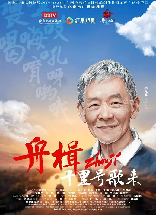 舟楫千里号歌来(全集)