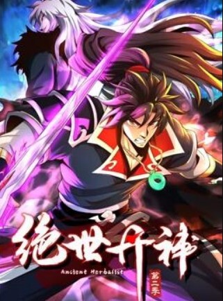 绝世丹神动态漫画 第二季(全集)