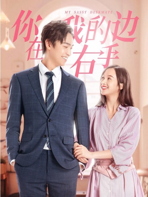 你在我的右手边(全集)