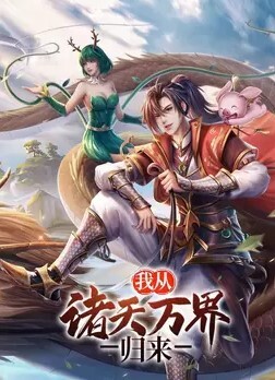 我从诸天万界归来 第三季 第1集