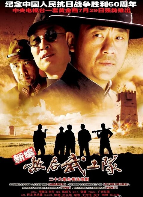 敌后武工队(全集)