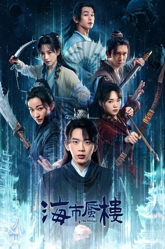 海市蜃楼 2025(全集)