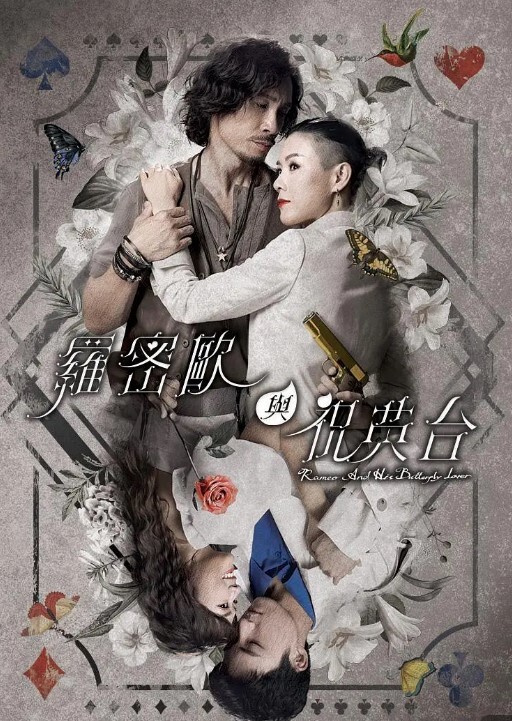 罗密欧与祝英台(全集)