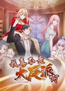 我真不是大反派啊动态漫画 第一季(全集)