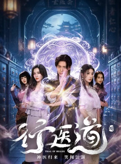 行医道(全集)