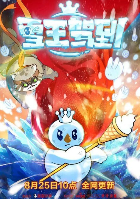 雪王驾到(全集)