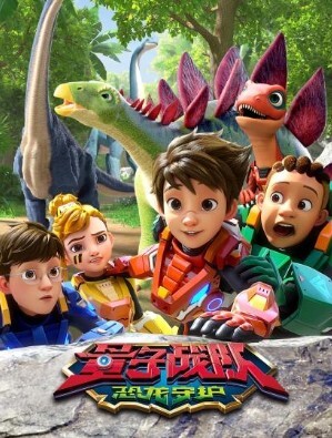 量子战队之恐龙守护