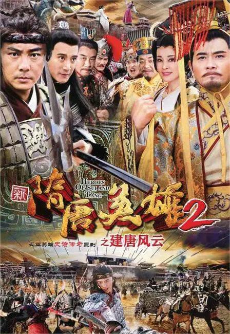 隋唐英雄2(全集)