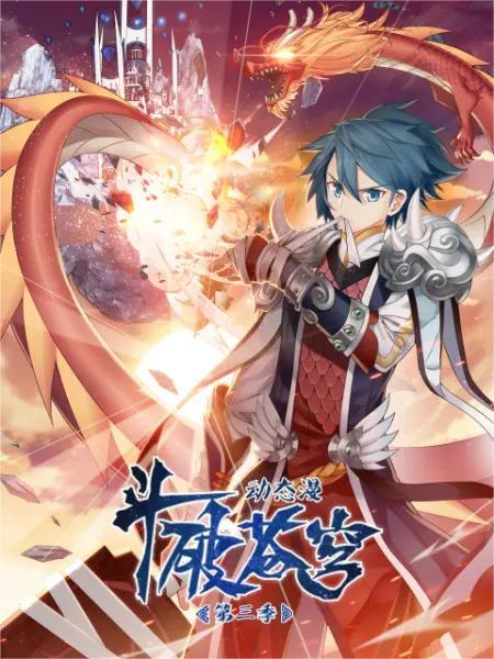 斗破苍穹动态漫画 第三季(全集)