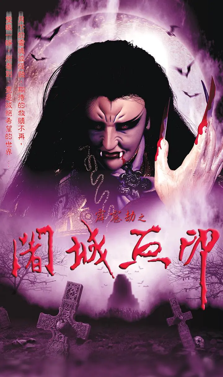 霹雳劫之阇城血印(全集)