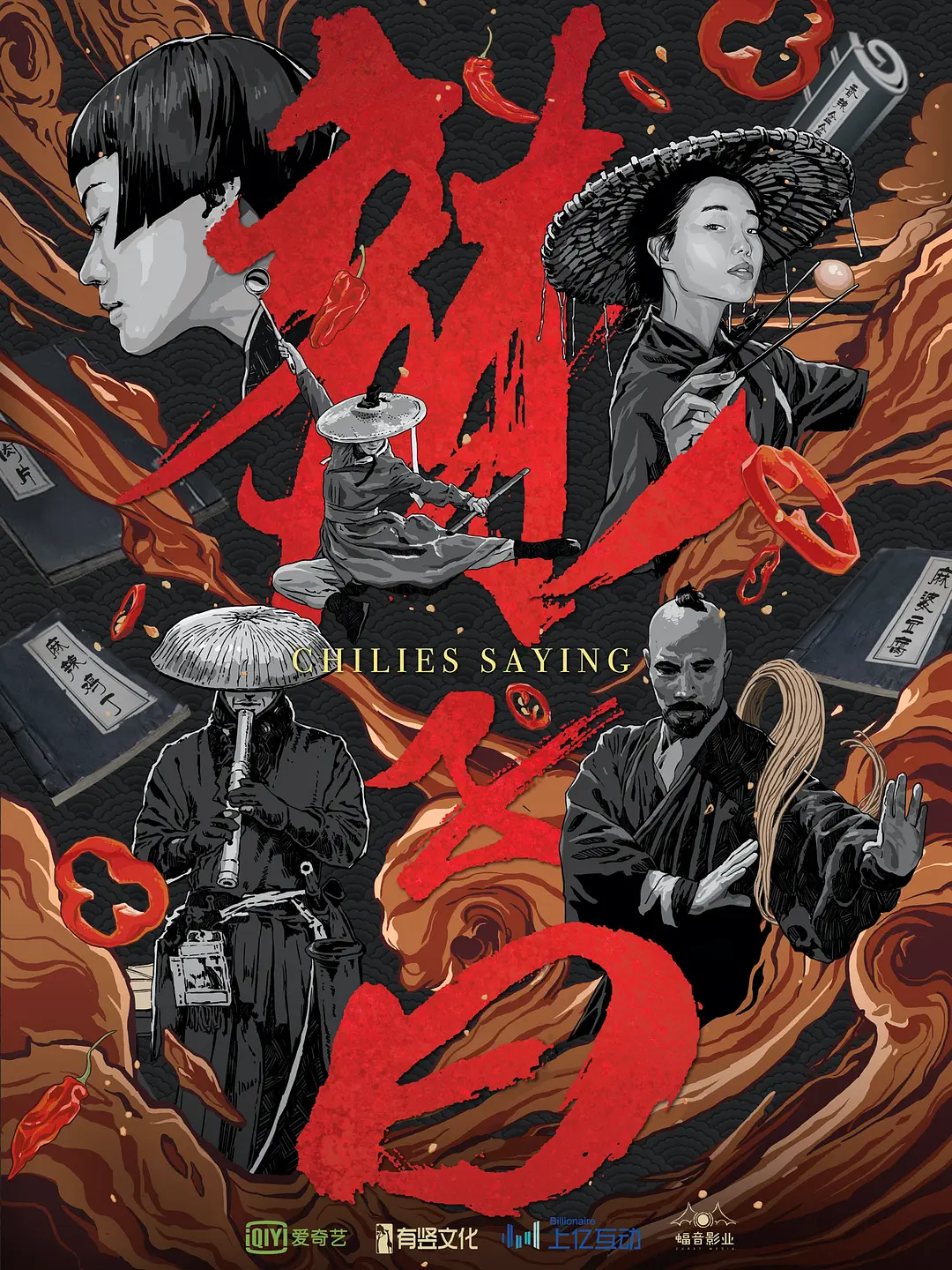 辣子曰 第一季(全集)