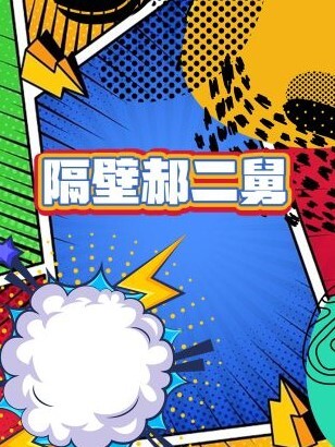 隔壁郝二舅(全集)