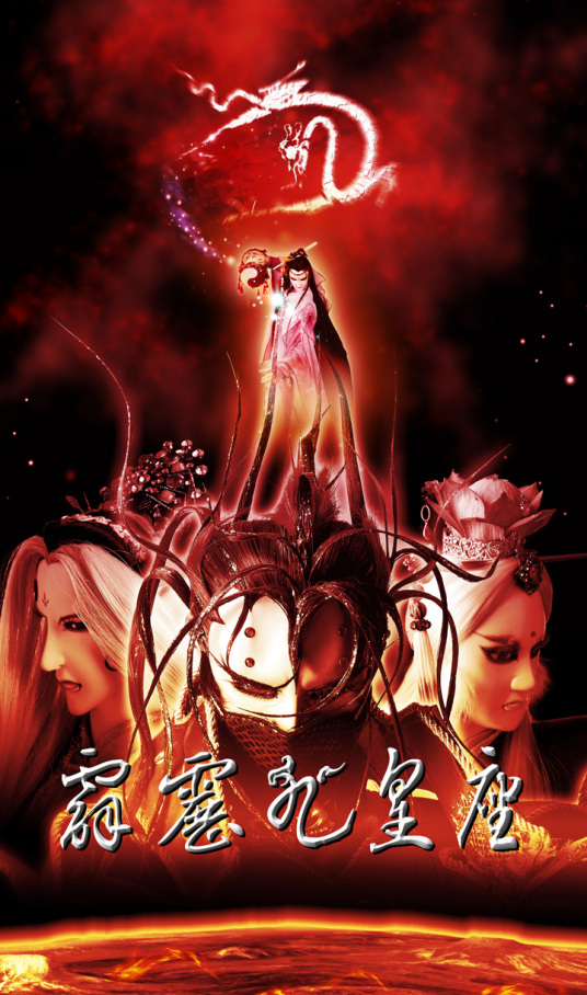 霹雳九皇座(全集)