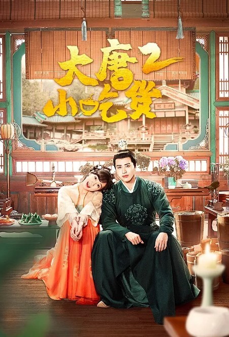 大唐小吃货 第二季(全集)