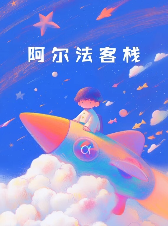 阿尔法客栈(全集)