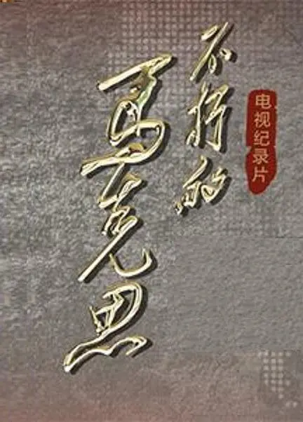 不朽的马克思(全集)