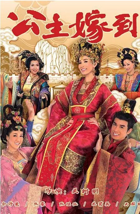 公主嫁到(全集)