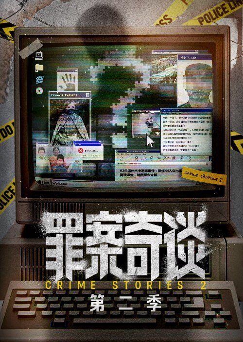 罪案奇谈 第二季(全集)