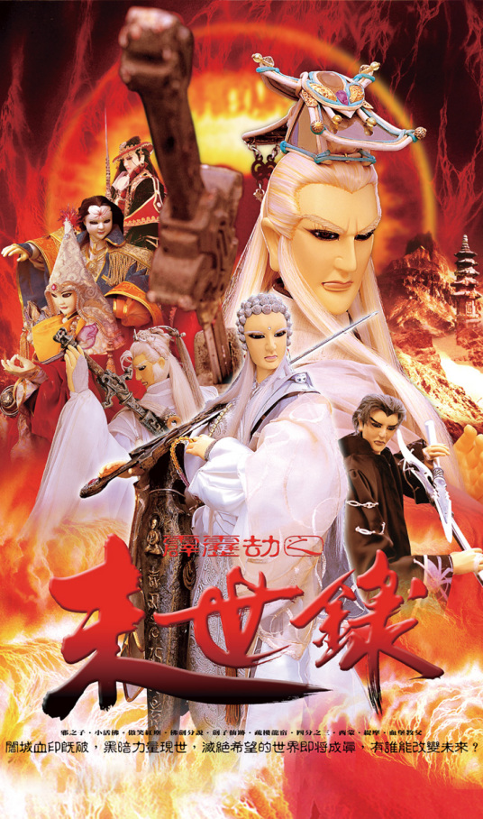 霹雳劫之末世录(全集)