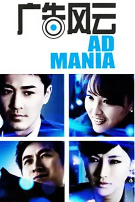 广告风云(全集)