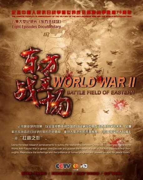 东方主战场(全集)