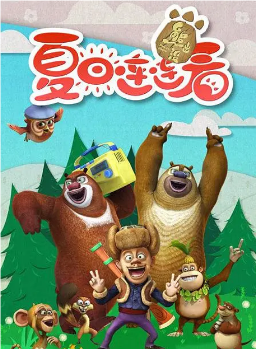熊出没之夏日连连看 第41集