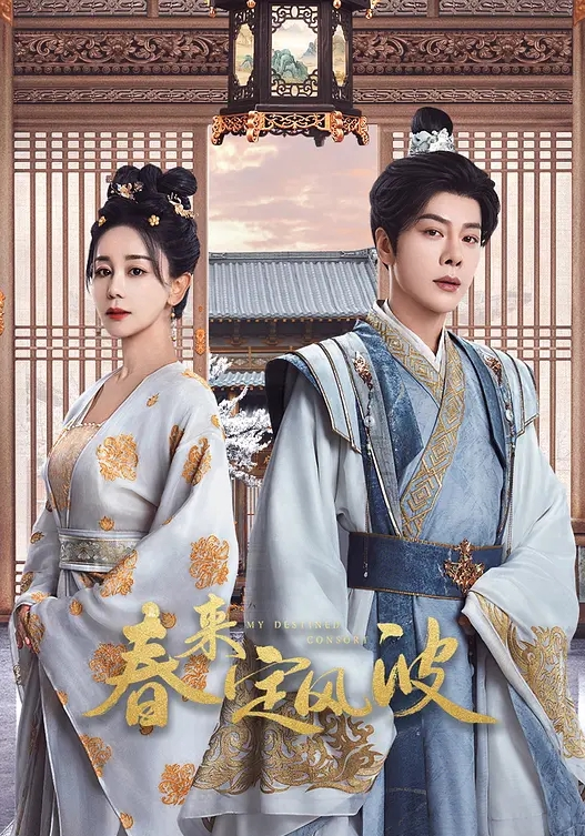 春来定风波(全集)