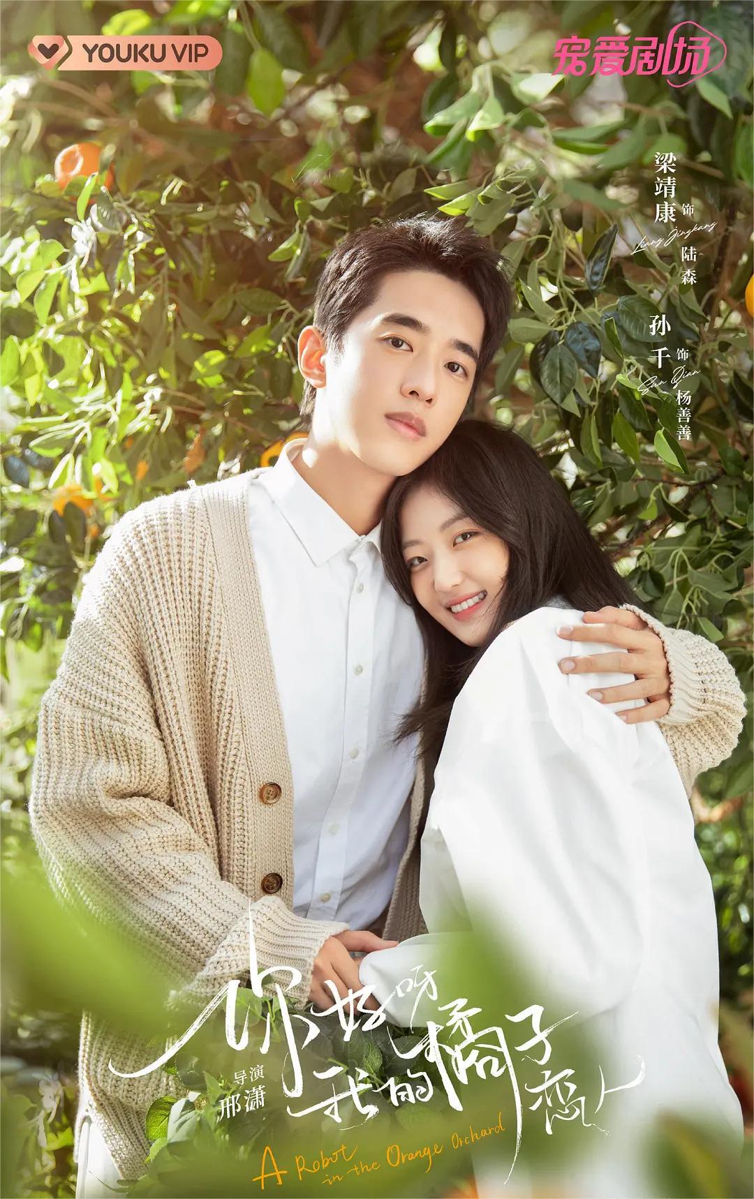 你好呀，我的橘子恋人 2022(全集)