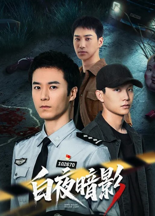 白夜暗影