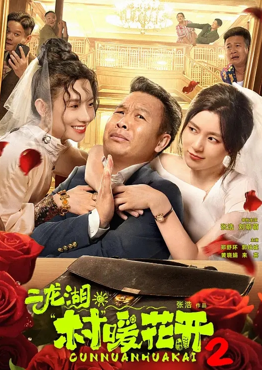 二龙湖·村暖花开 第二季(全集)